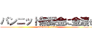 パンニット無課金に金渡せ (send money pannit)