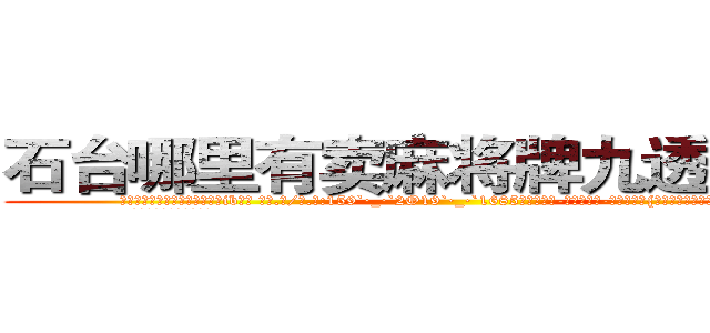 石台哪里有卖麻将牌九透视眼镜 (石台哪里有卖麻将牌九透视眼镜ib【█ 【电.话/威.信:159`·_·`2O19`·_·`1685】】【加微-信看最新产-品视频】？{别无其他，怎么会无端去救一个人呢?
  但在和老头的相处中，他)