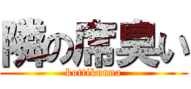 隣の席臭い (kottikunna)