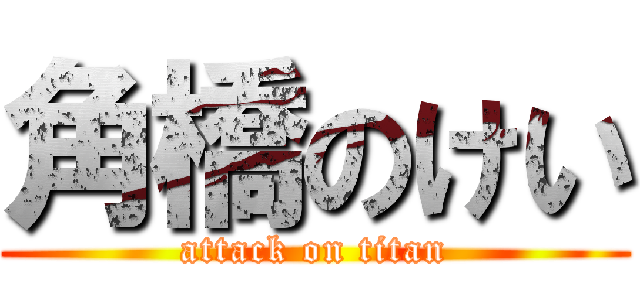 角橋のけい (attack on titan)