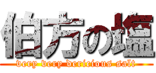 伯方の塩 (very very dericious salt)