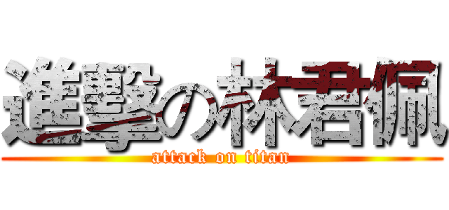 進擊の林君佩 (attack on titan)