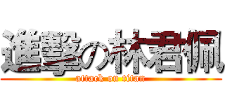 進擊の林君佩 (attack on titan)