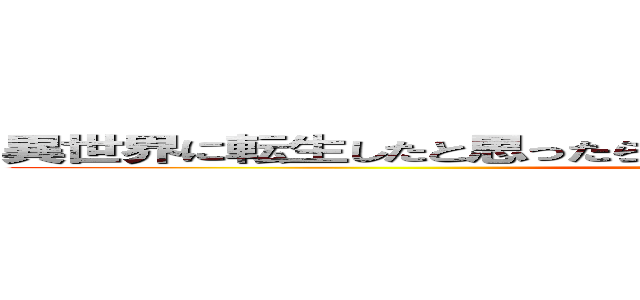 異世界に転生したと思ったら、身体を再構築されｔ（以下略）  (imagine World)