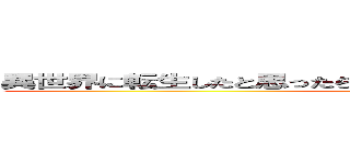 異世界に転生したと思ったら、身体を再構築されｔ（以下略）  (imagine World)