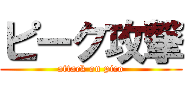 ピーク攻撃 (attack on pico)