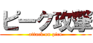 ピーク攻撃 (attack on pico)