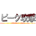 ピーク攻撃 (attack on pico)