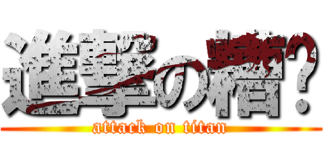 進撃の糟糕 (attack on titan)