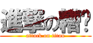 進撃の糟糕 (attack on titan)