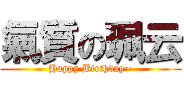 氣質の珮云 (Happy Birthday~)