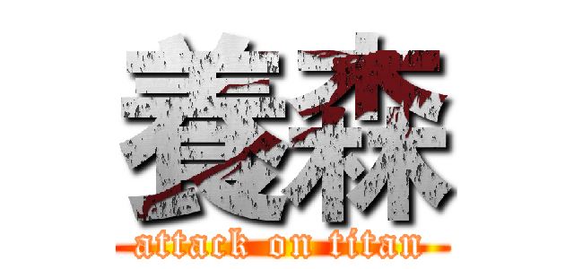 養森 (attack on titan)
