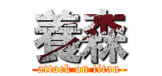 養森 (attack on titan)