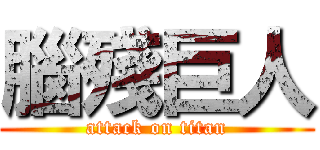 腦殘巨人 (attack on titan)