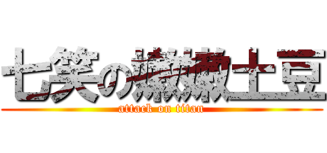 七笑の嫩嫩土豆 (attack on titan)