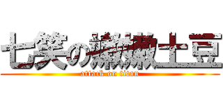 七笑の嫩嫩土豆 (attack on titan)