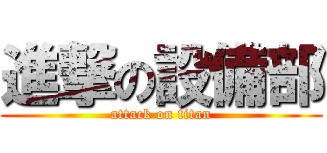 進撃の設備部 (attack on titan)