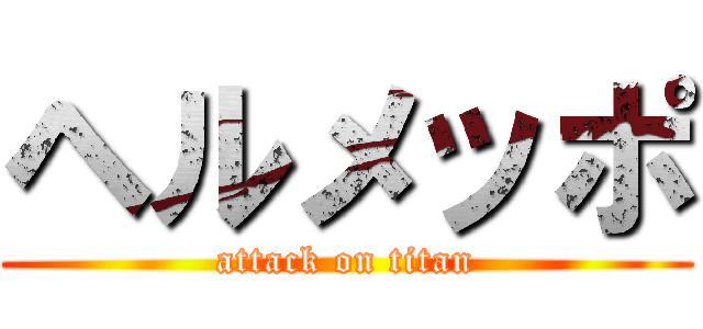 ヘルメッポ (attack on titan)