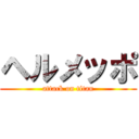 ヘルメッポ (attack on titan)