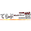 てらぶー三世 (attack on titan)