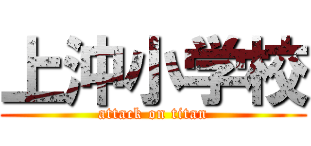 上沖小学校 (attack on titan)