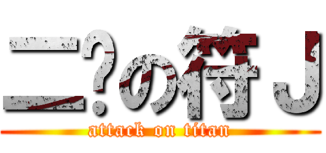 二货の符Ｊ (attack on titan)