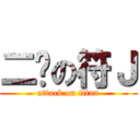 二货の符Ｊ (attack on titan)