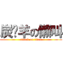 炭烤羊の懶叫 (attack on titan)
