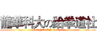 龍華科大の跆拳道社 (Longhwa ON T.K.D)