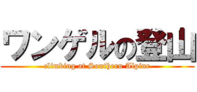 ワンゲルの登山 (climbing at Southern Alpine)