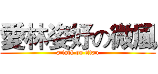 愛林姿妤の微風 (attack on titan)