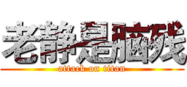 老静是脑残 (attack on titan)
