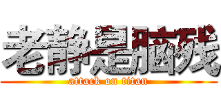 老静是脑残 (attack on titan)
