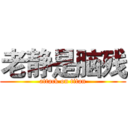 老静是脑残 (attack on titan)