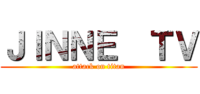 ＪＩＮＮＥ  ＴＶ (attack on titan)