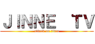ＪＩＮＮＥ  ＴＶ (attack on titan)