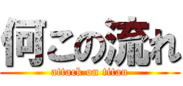 何この流れ (attack on titan)