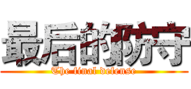 最后的防守 (The final defense)