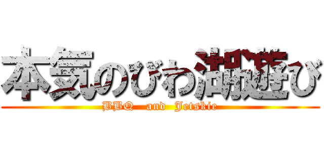 本気のびわ湖遊び (BBQ   and  Jetskie)