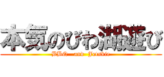 本気のびわ湖遊び (BBQ   and  Jetskie)