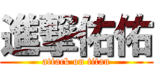 進撃佑佑 (attack on titan)