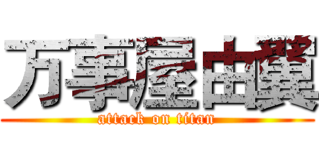 万事屋由翼 (attack on titan)