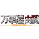 万事屋由翼 (attack on titan)