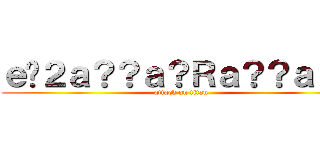 ｅ�２ａ？？ａ？Ｒａ？？ａ？？ (attack on titan)