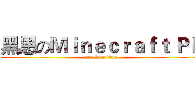 黑恩のＭｉｎｅｃｒａｆｔ ＰＥ (attack on titan)