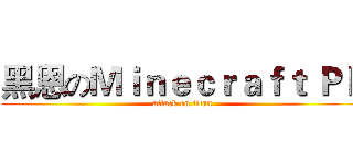 黑恩のＭｉｎｅｃｒａｆｔ ＰＥ (attack on titan)