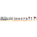 黑恩のＭｉｎｅｃｒａｆｔ ＰＥ (attack on titan)