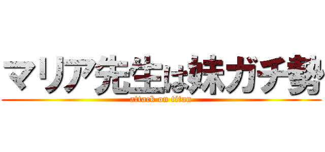 マリア先生は妹ガチ勢 (attack on titan)