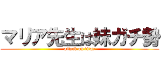 マリア先生は妹ガチ勢 (attack on titan)