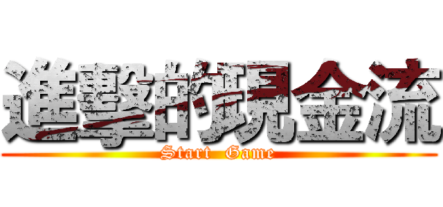 進擊的現金流 (Start  Game)
